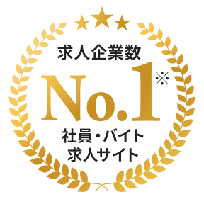 求人企業数 No.1 社員・バイト 求人サイト